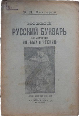 Вахтеров В.П. Новый русский букварь. Для обучения письму и чтению. Исправленное издание. Орел, 1923.